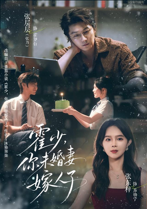 霍少,你未婚妻嫁人了(42 集) 霍少,你未婚妻嫁人了(42 集)热门火爆短剧