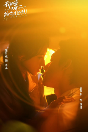 我的爱只有给你才热烈（67 集）热门短剧追不停