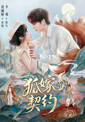 狐嫁契约(65 集) 狐嫁契约(65 集)最火短剧热播