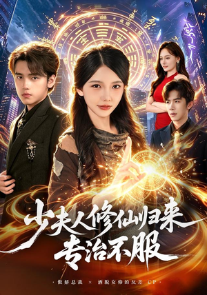 少夫人修仙归来专治不服(98 集) 少夫人修仙归来专治不服(98 集)短剧中追到爽