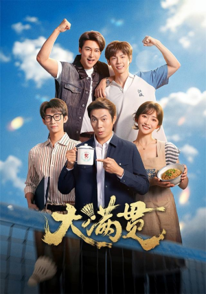 大满贯(100 集) 大满贯(100 集)每日分享短剧