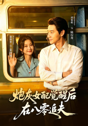 炮灰女配觉醒后,在八零追夫(69 集) 炮灰女配觉醒后,在八零追夫(69 集)每日短剧分享
