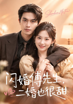 闪婚傅先生,二婚也很甜(75 集) 闪婚傅先生,二婚也很甜(75 集)独家内容免费看