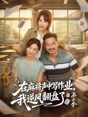 在麻将声中写作业,我逆风翻盘了第二季(60 集) 在麻将声中写作业,我逆风翻盘了第二季(60 集)精彩热门短剧