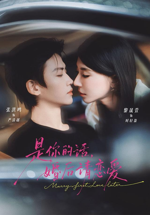 是你的话，婚后请恋爱（82 集）观看软件