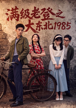 满级老登之大东北1985(188集) 满级老登之大东北1985(188集)好看吗