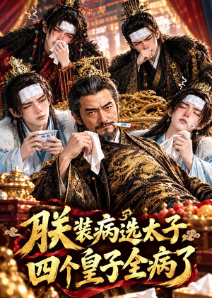 朕装病选太子，四个皇子全病了（56集）大结局