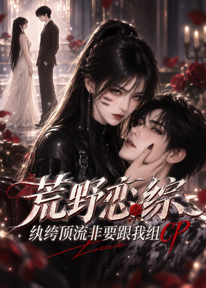 荒野恋综：纨绔顶流非要跟我组CP（71集）热播短剧抢先看