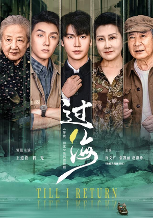 过海（58 集）西瓜短剧免费看