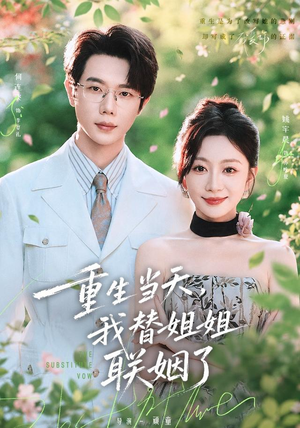 重生当天,我替姐姐联姻了(75 集) 重生当天,我替姐姐联姻了(75 集)在哪里看