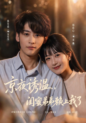 京夜诱温,闺蜜弟弟赖上我了(49 集) 京夜诱温,闺蜜弟弟赖上我了(49 集)百度网盘在线看