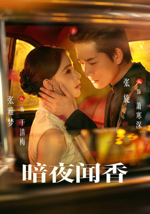 暗夜闻香(69 集) 暗夜闻香(69 集)热门短剧来袭