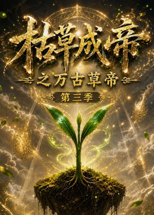 枯草成帝之万古草帝第三季（129集）免费看全网短剧