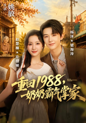 重回1988，奶奶霸气掌家（89 集）热门短剧推广