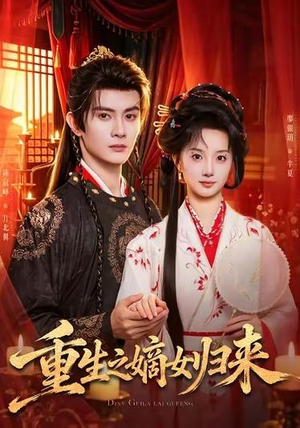 重生之嫡女归来（87 集）在哪个平台能看