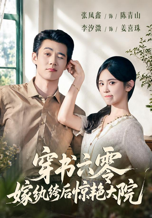 穿书六零,嫁纨绔后惊艳大院(74 集) 穿书六零,嫁纨绔后惊艳大院(74 集)短剧全集免费看