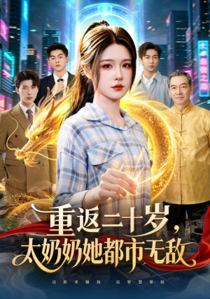 重返二十岁，太奶奶她都市无敌（114 集）免费热门短剧