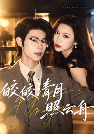 皎皎清月照云舟(80 集) 皎皎清月照云舟(80 集)火爆热门短剧