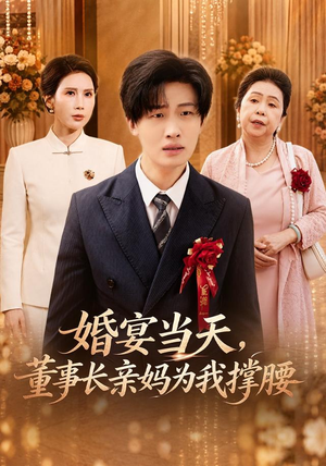 婚宴当天，董事长亲妈为我撑腰（61 集）百度网盘资源