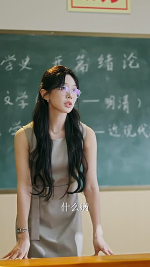 许诺渝生，姐姐闺蜜竟是我大学教授（80 集）剧情简介