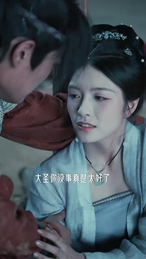 三根毫毛（60 集）热门短剧在线看