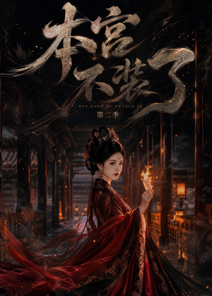 本宫不装了第二季（130集）短剧精彩绝伦
