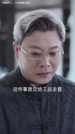 村姑夫人，马甲飒爆全城（64 集）热播古装短剧