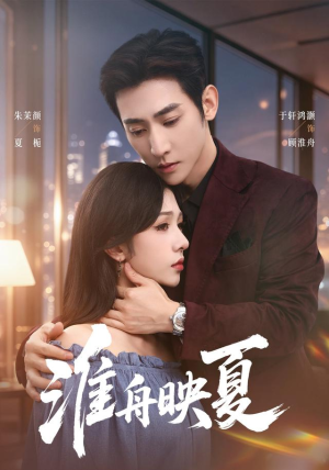 淮舟映夏(69 集) 淮舟映夏(69 集)追短剧关注我