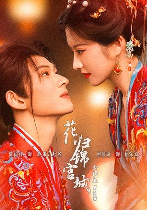 花归锦宫城（70 集）最后的大结局