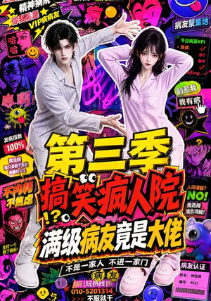 搞笑疯人院：满级病友竟是大佬第三季（101集）短剧片段分享
