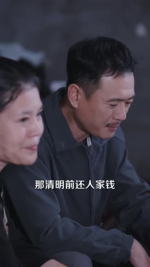 一顿天价宴,算清半生帐(106 集) 一顿天价宴,算清半生帐(106 集)在线看完整版