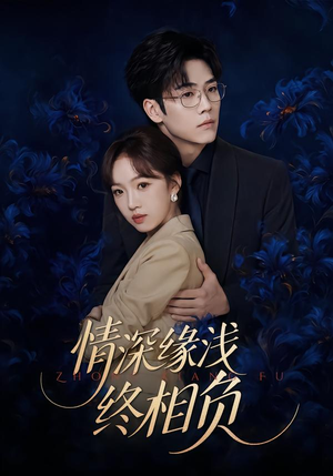 情深缘浅终相负（30 集）热门短剧推广