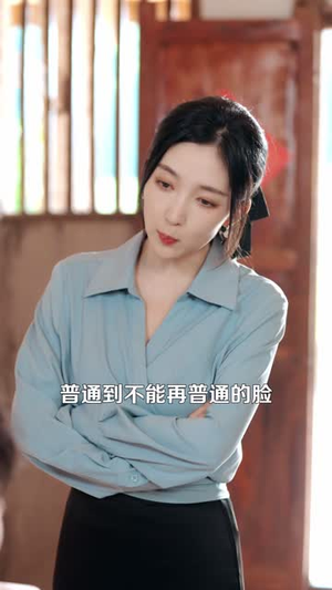 我终于成了那个不好惹的姑姑（69 集）热门短剧分享