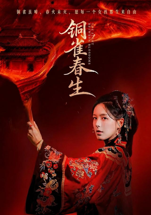 铜雀春生（63 集）超好看的短剧
