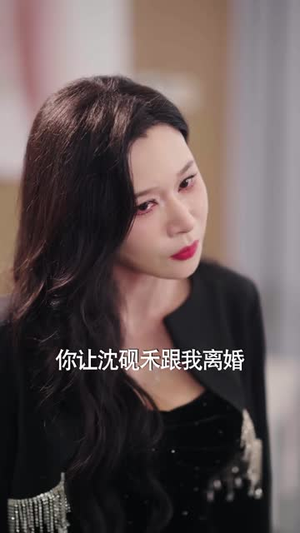 离婚撤资，清醒沈总又美又飒（93 集）短剧在哪个平台
