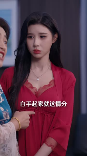 空房里的秘密（23 集）分享热门短剧