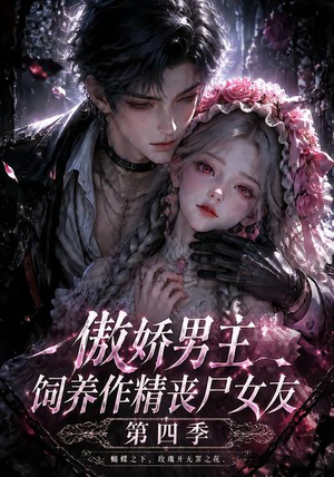 傲娇男主饲养作精丧尸女友第四季(171集) 傲娇男主饲养作精丧尸女友第四季(171集)短剧演员排行榜