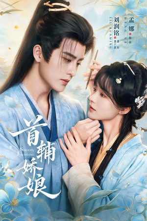 首辅娇娘（69 集）短剧小说在线看