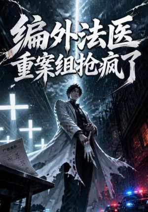 编外法医重案组抢疯了（62集）热播短剧来袭