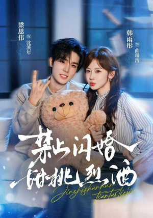禁止闪婚：甜桃烈酒（61 集）免费全集短剧