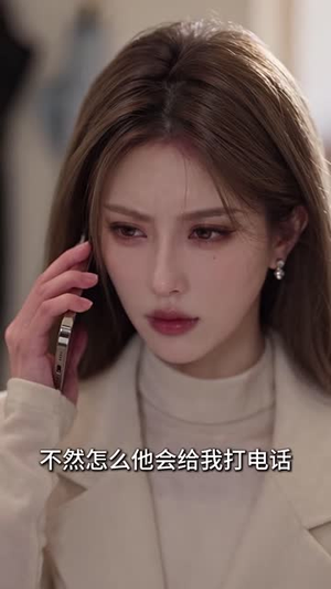 二见再倾心：前夫又动心2（153集）全集都在这里了