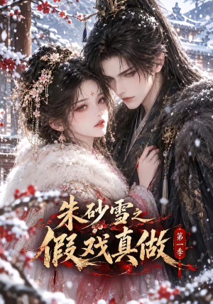 朱砂雪之假戏真做第一季（103集）超甜短剧抢先看