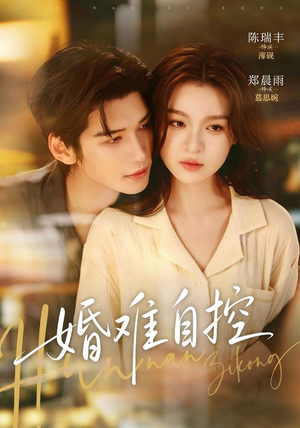 婚难自控（70 集）口碑爆棚免费看