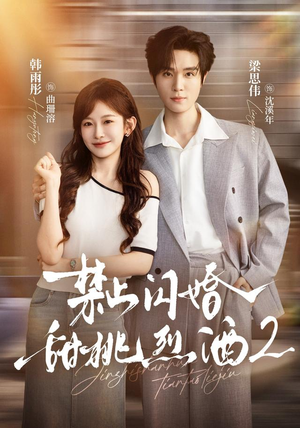 禁止闪婚：甜桃烈酒2（51 集）集免费看短剧