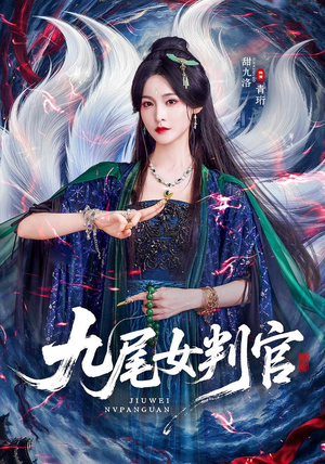 九尾女判官（81 集）热门短剧追到爽