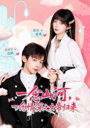 一念山河，一念情深之女帝归来（73 集）热门短剧抢先