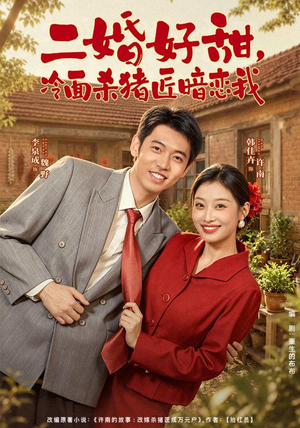 二婚好甜,冷面杀猪匠暗恋我(40 集) 二婚好甜,冷面杀猪匠暗恋我(40 集)追风的女孩短剧