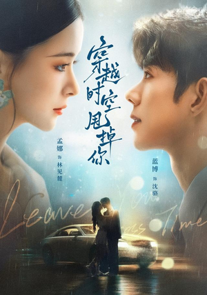 穿越时空甩掉你(87 集) 穿越时空甩掉你(87 集)真的好看吗