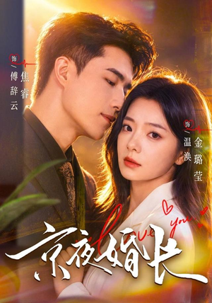 京夜婚长(76 集) 京夜婚长(76 集)短剧演员排行榜