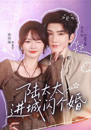 陆太太,进城闪个婚(72 集) 陆太太,进城闪个婚(72 集)全集一网打尽